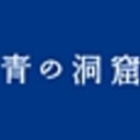 日清フーズ 青の洞窟